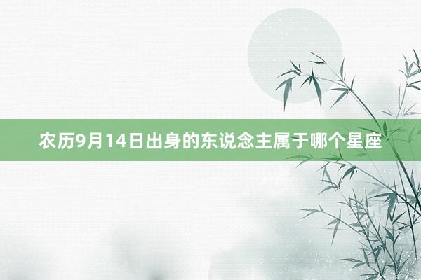 农历9月14日出身的东说念主属于哪个星座